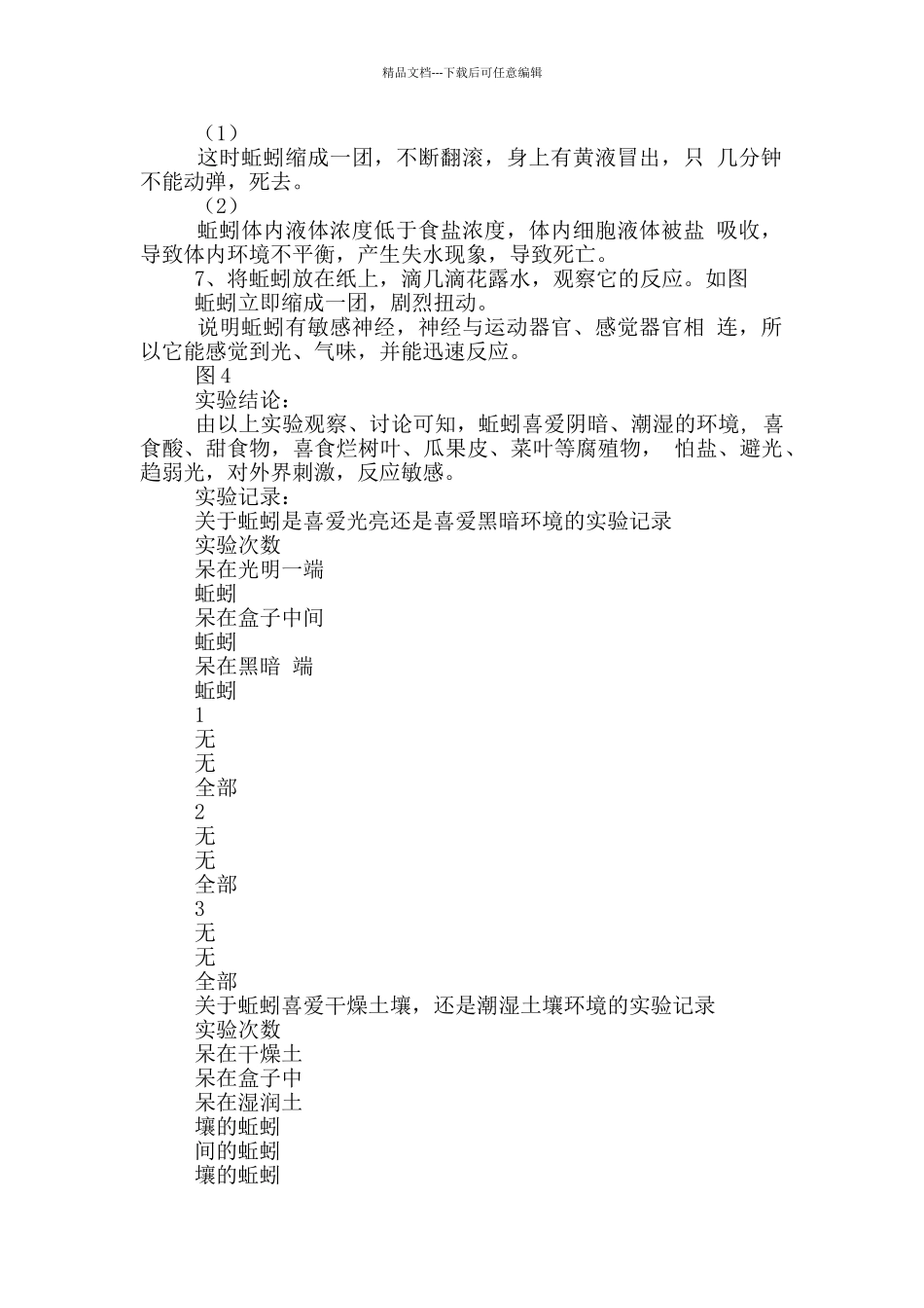 关于蚯蚓生活习性方面研究报告_第2页