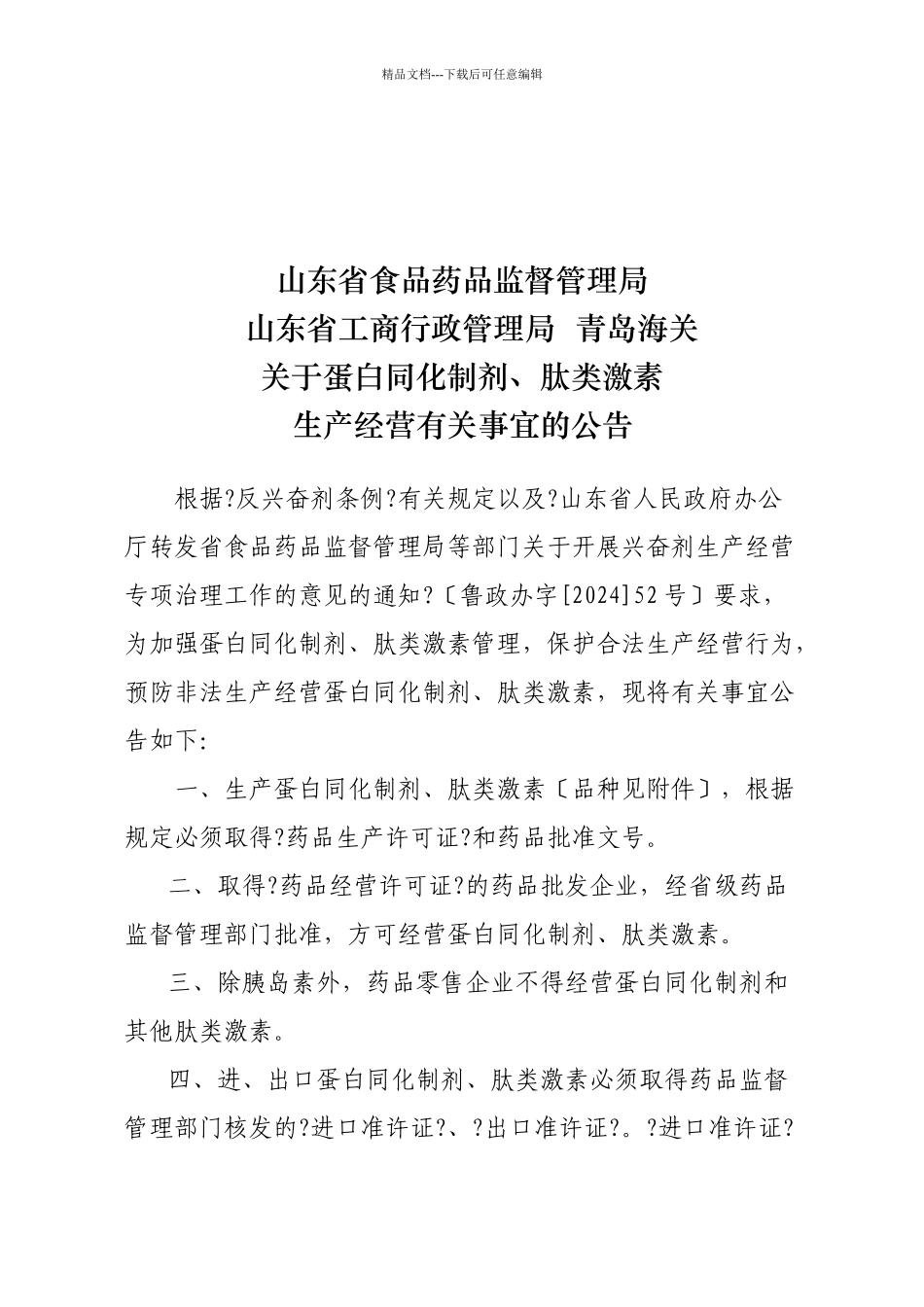 关于蛋白同化制剂与肽类激素生产经营公告_第1页