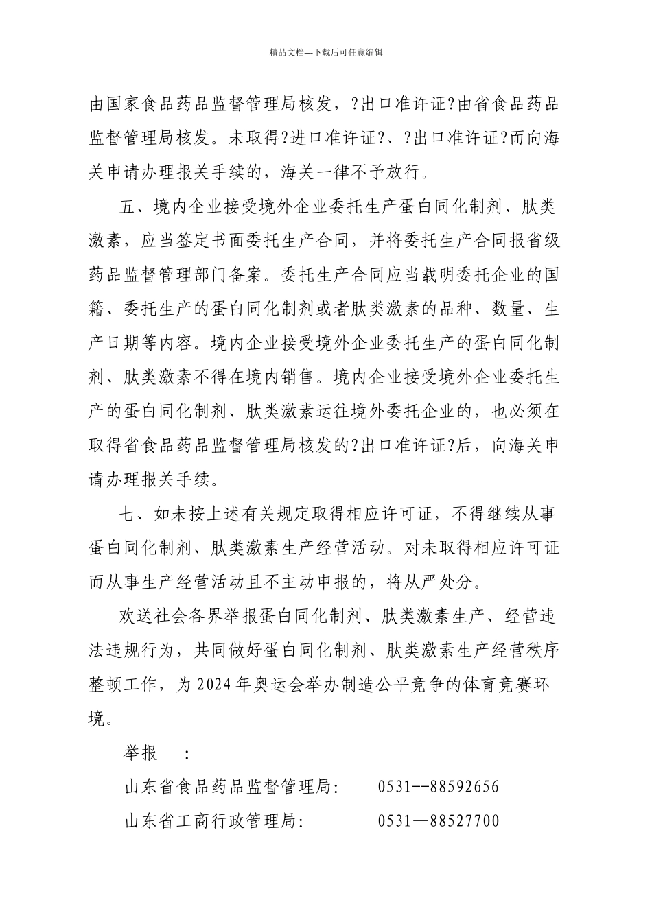 关于蛋白同化制剂与肽类激素生产经营公告_第2页