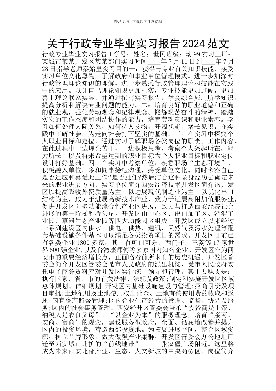关于行政专业毕业实习报告2024范文_第1页