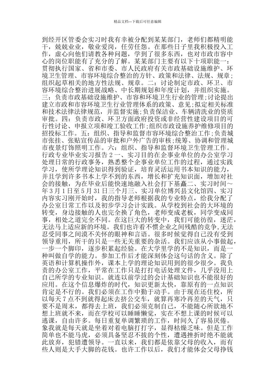 关于行政专业毕业实习报告2024范文_第2页