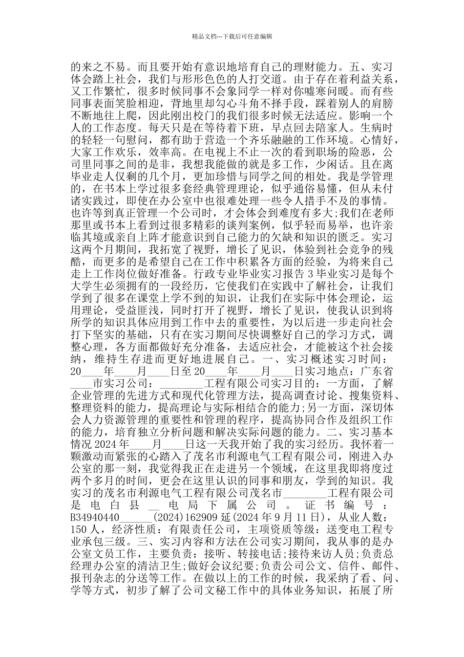 关于行政专业毕业实习报告2024范文_第3页