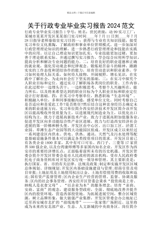 关于行政专业毕业实习报告2024范文