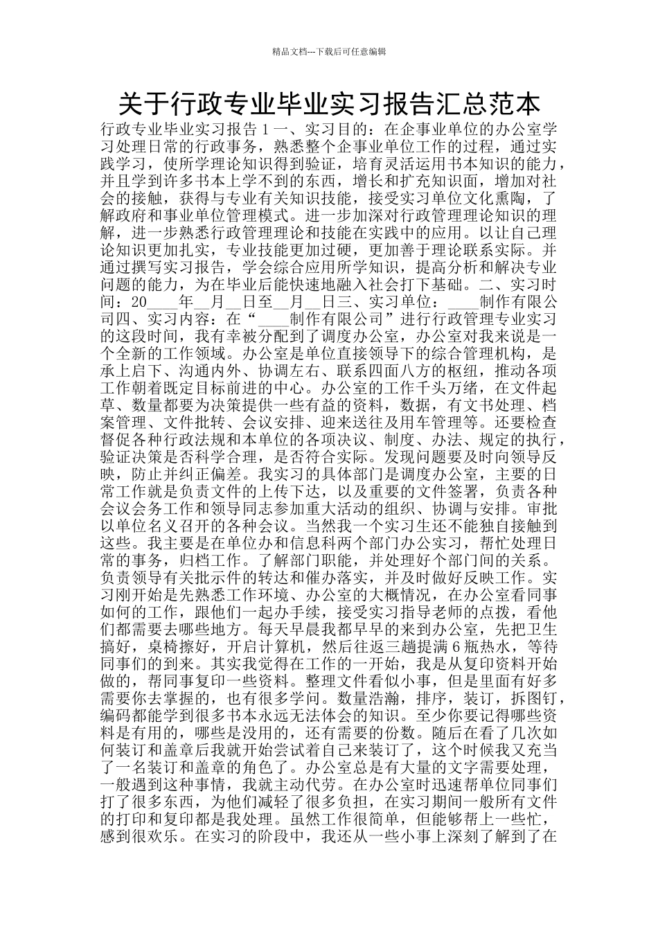 关于行政专业毕业实习报告汇总范本_第1页