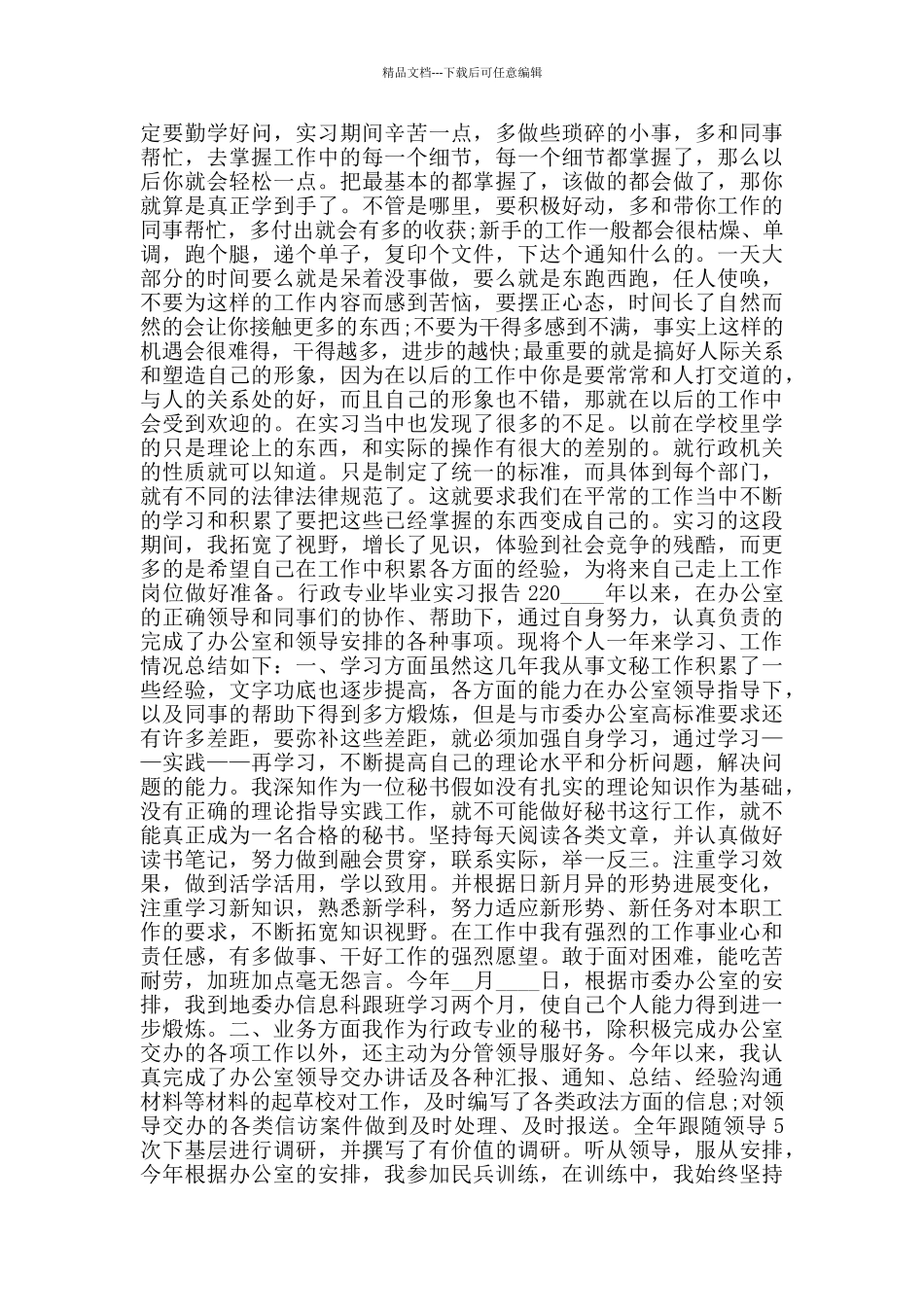 关于行政专业毕业实习报告汇总范本_第3页