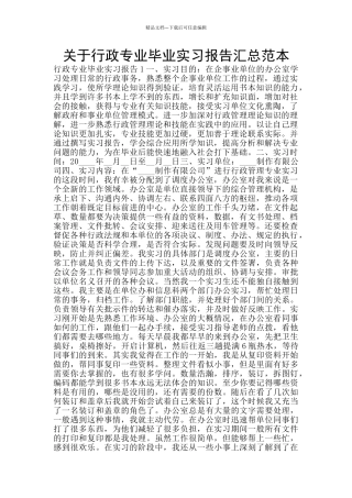关于行政专业毕业实习报告汇总范本
