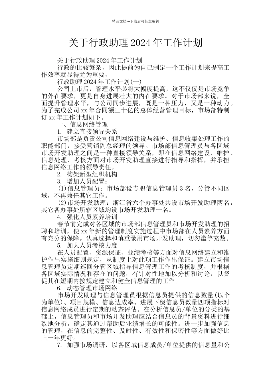 关于行政助理2024年工作计划_第1页