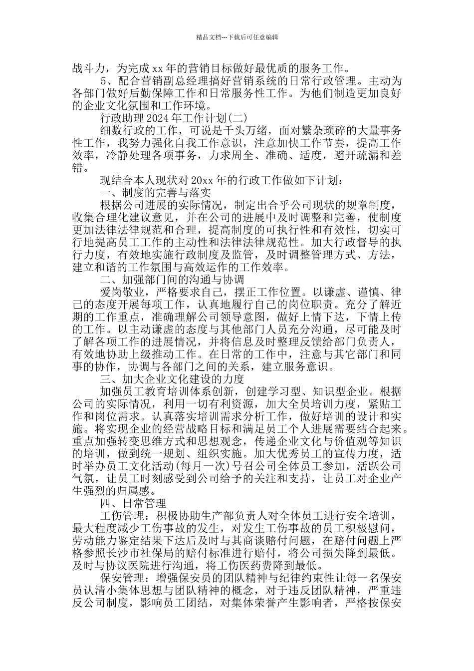 关于行政助理2024年工作计划_第3页