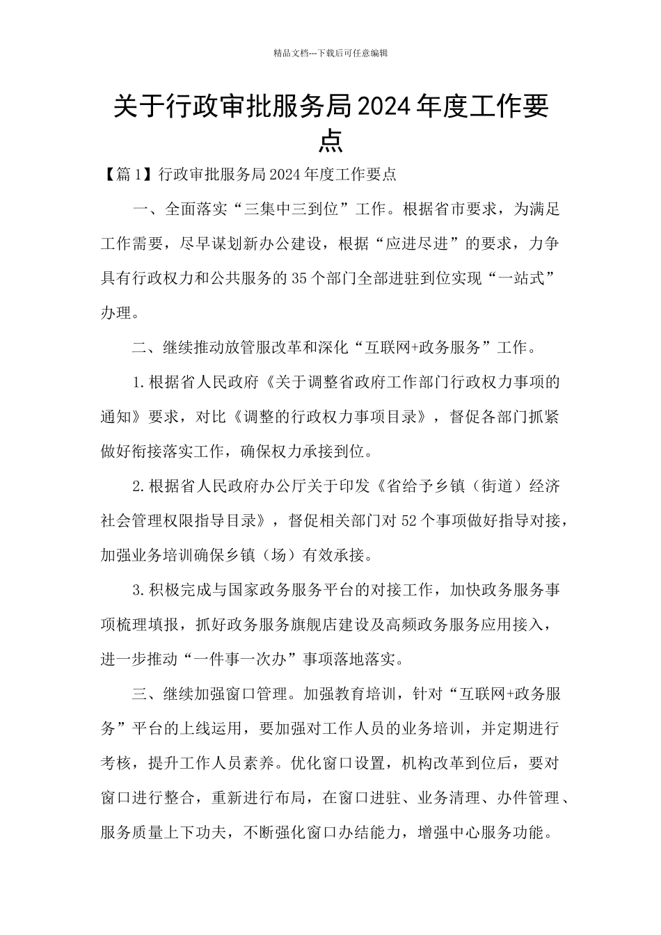 关于行政审批服务局2024年度工作要点_第1页