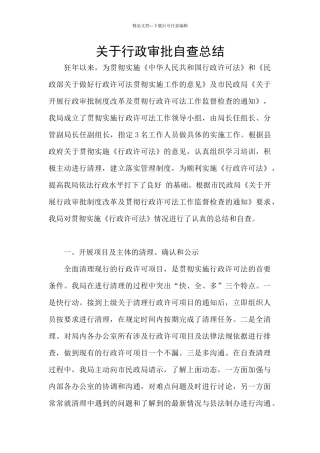 关于行政审批自查总结