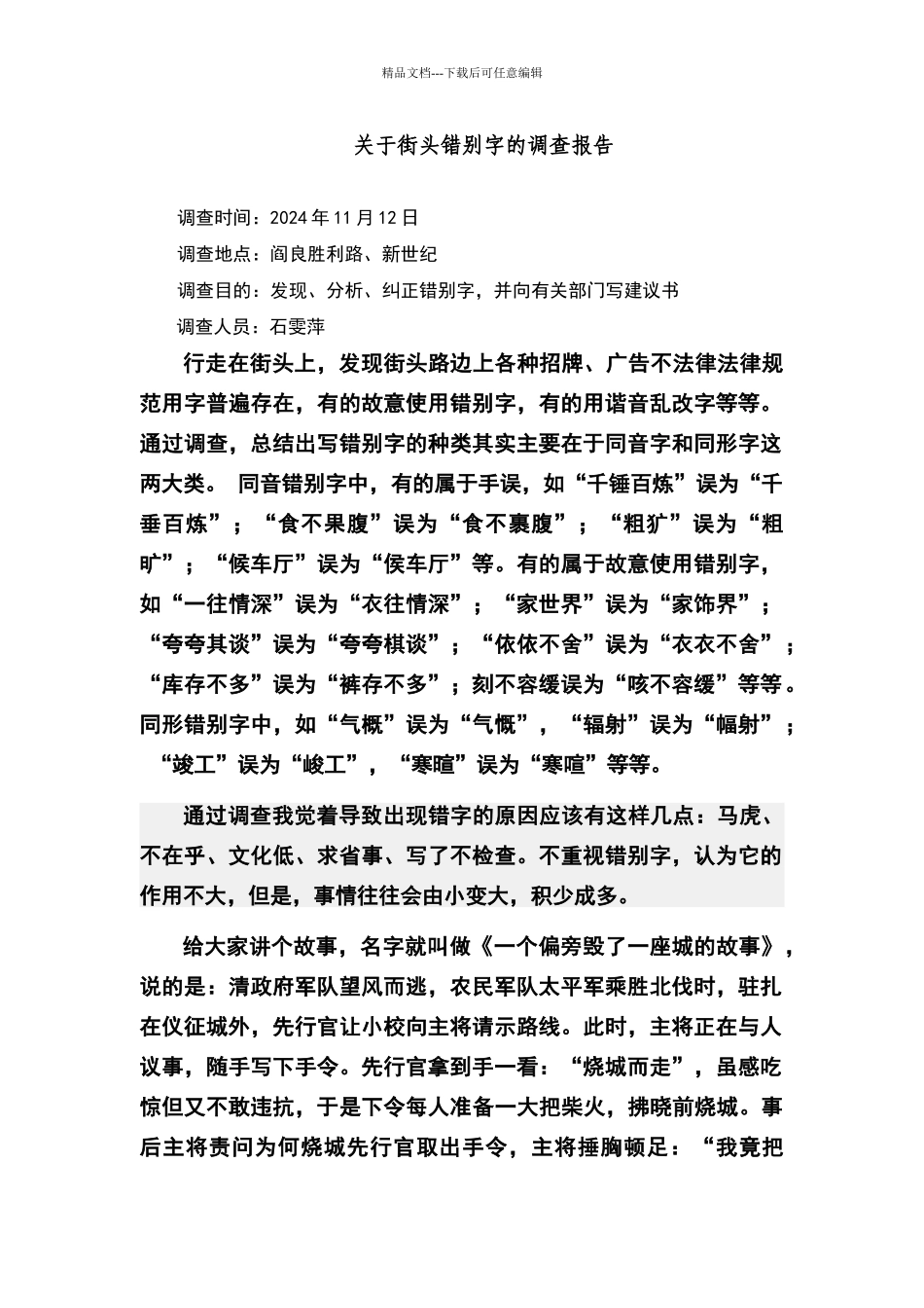 关于街头错别字的调查报告_第1页