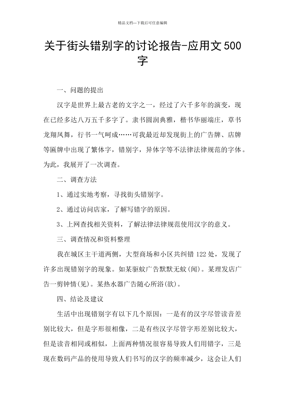 关于街头错别字的研究报告_第1页