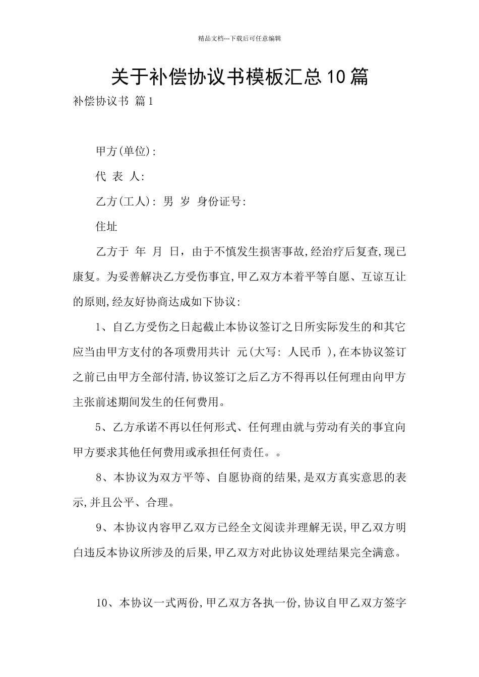 关于补偿协议书模板汇总10篇_第1页