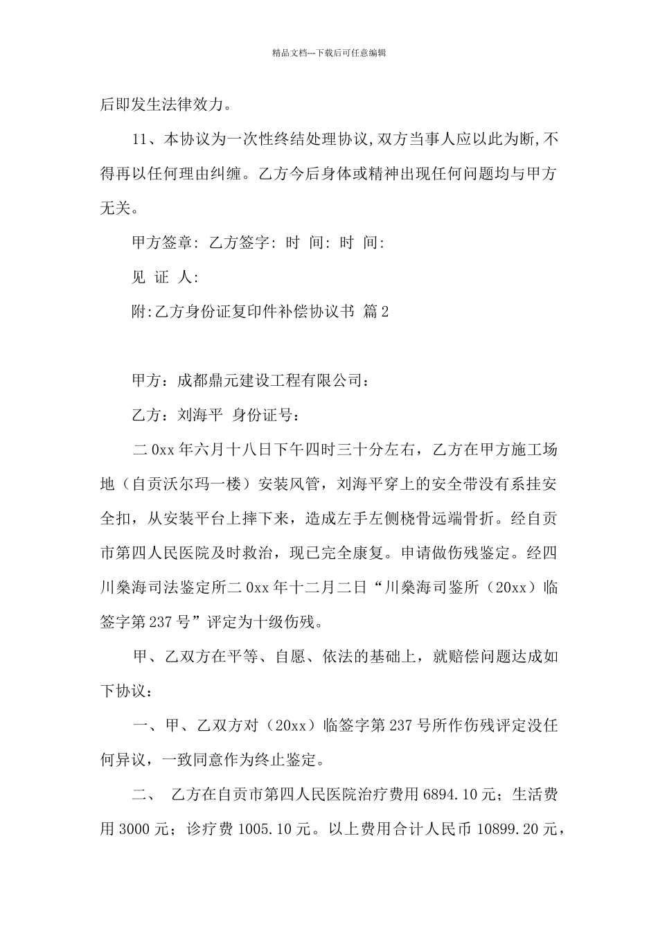 关于补偿协议书模板汇总10篇_第2页