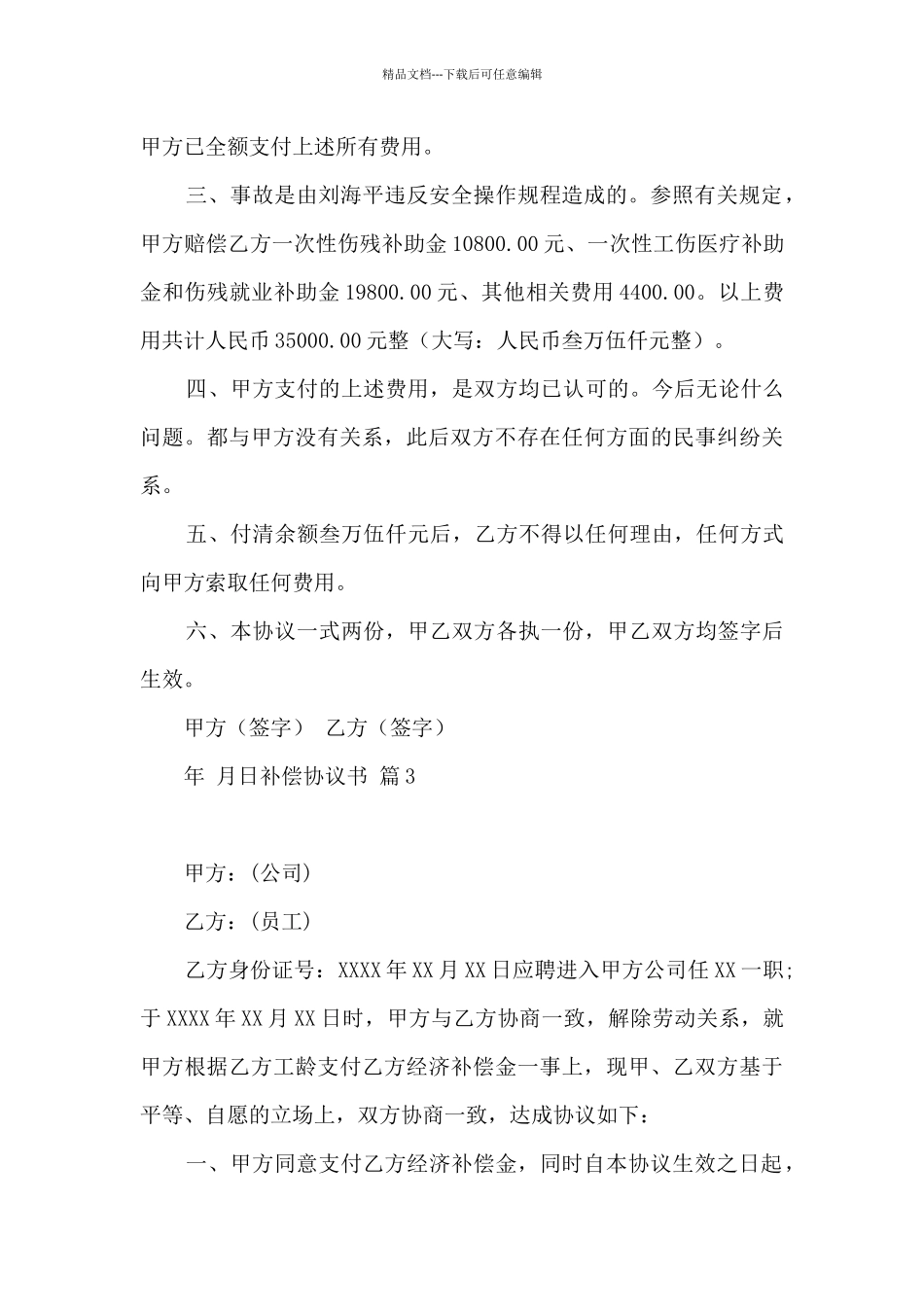 关于补偿协议书模板汇总10篇_第3页