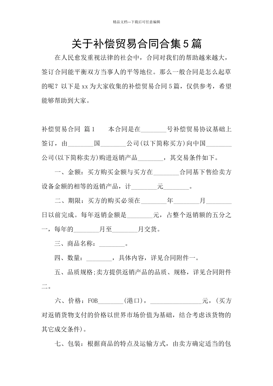 关于补偿贸易合同合集5篇_第1页