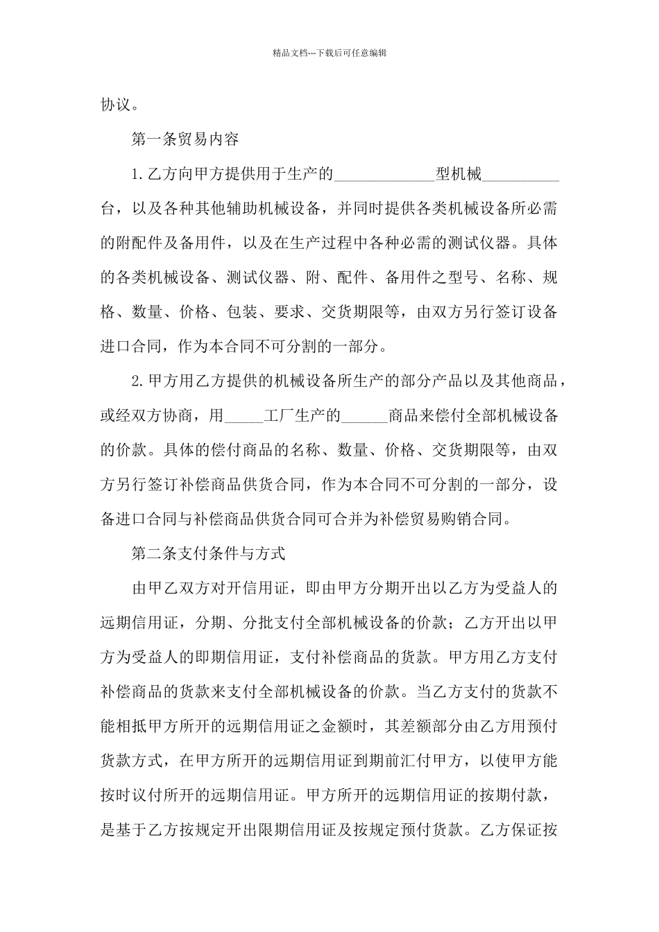 关于补偿贸易合同汇编五篇_第2页