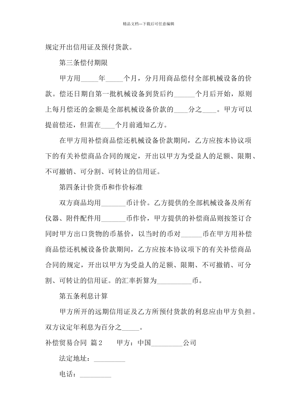 关于补偿贸易合同汇编五篇_第3页