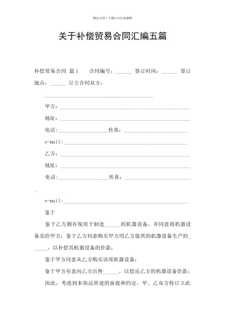 关于补偿贸易合同汇编五篇