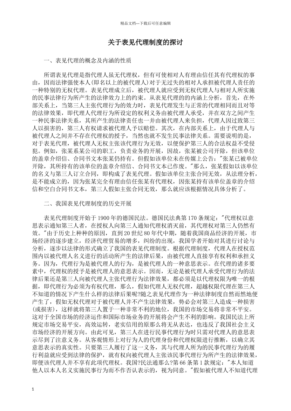 关于表见代理制度的探讨_第1页