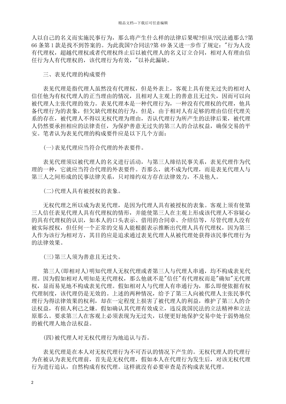 关于表见代理制度的探讨_第2页