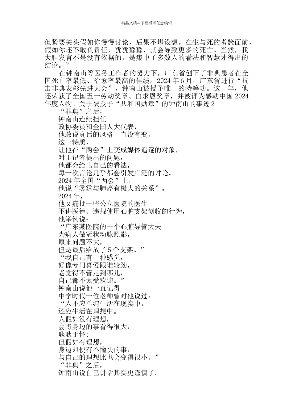 关于被授予“共和国勋章”的钟南山的事迹多篇_第2页