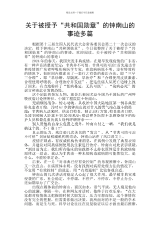 关于被授予“共和国勋章”的钟南山的事迹多篇