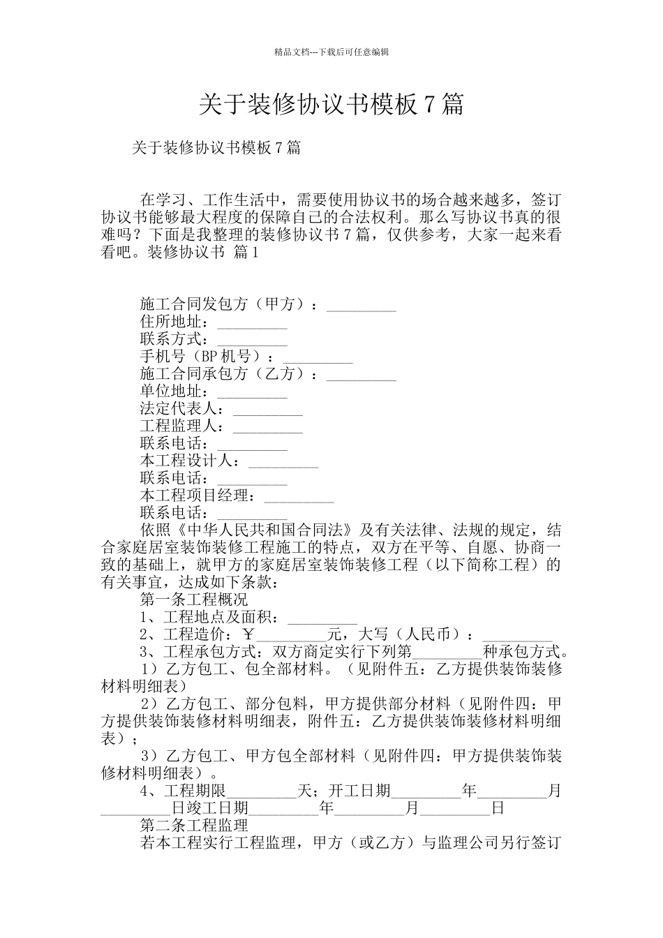 关于装修协议书模板7篇_第1页