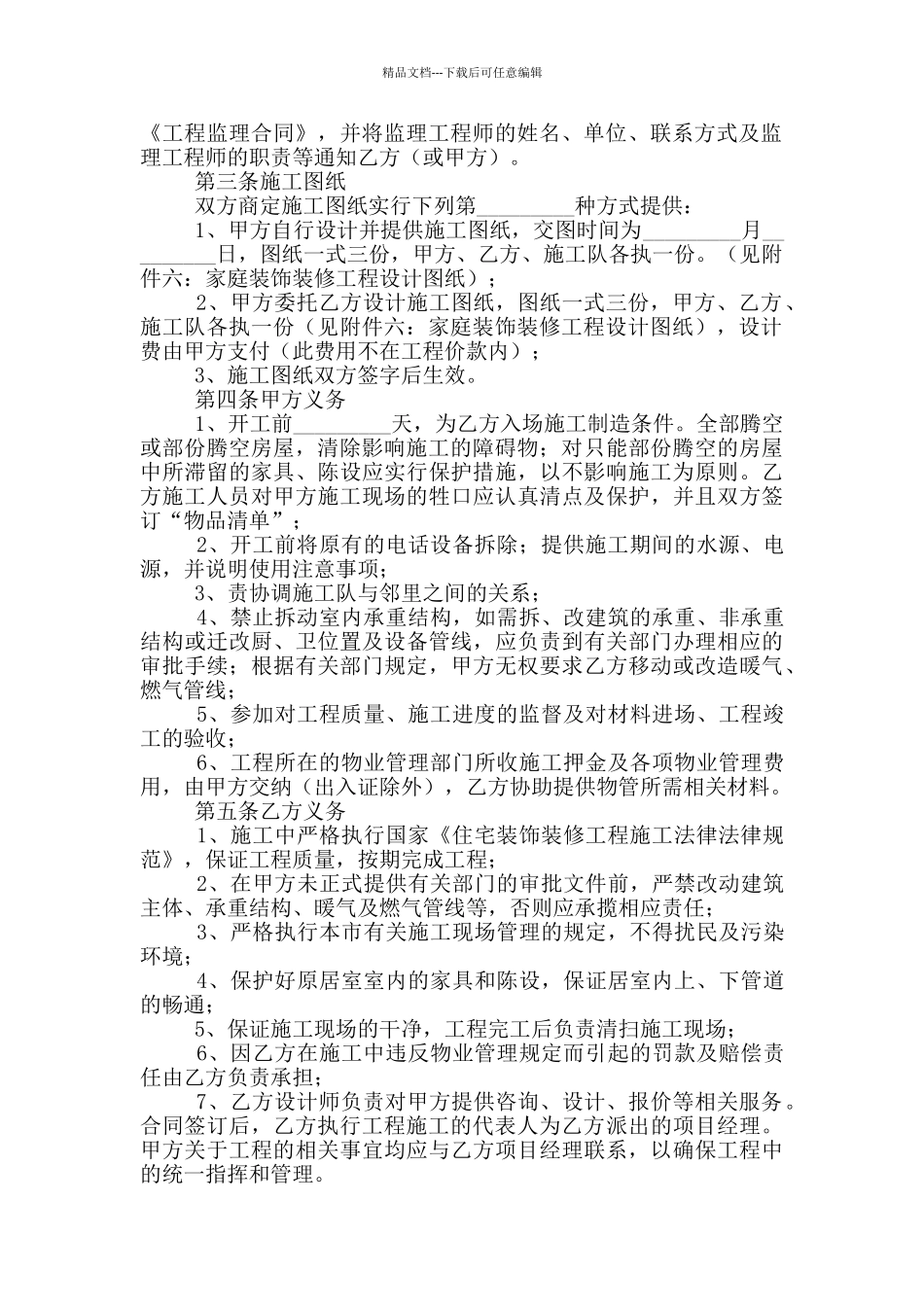 关于装修协议书模板7篇_第2页
