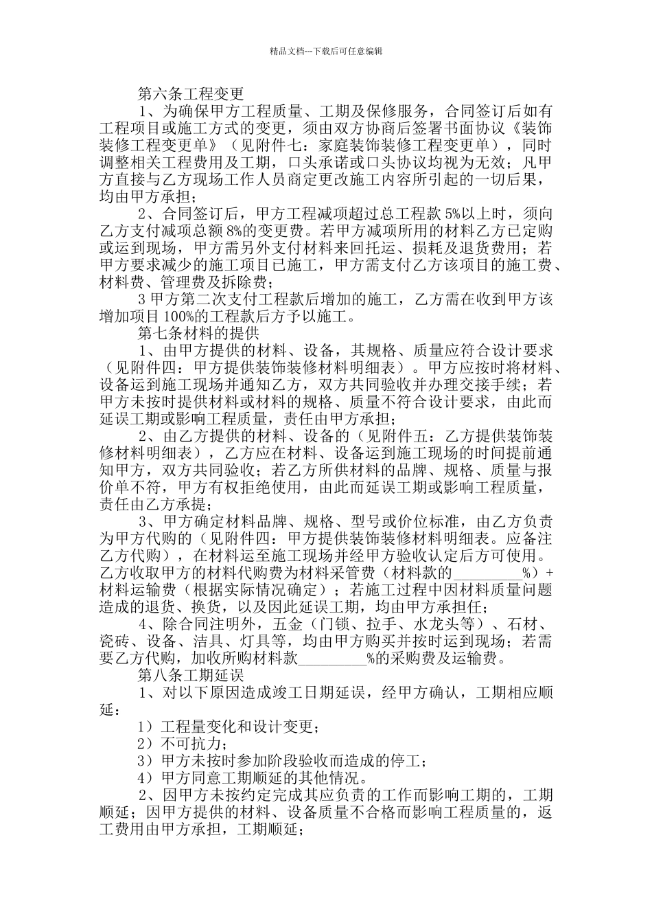 关于装修协议书模板7篇_第3页