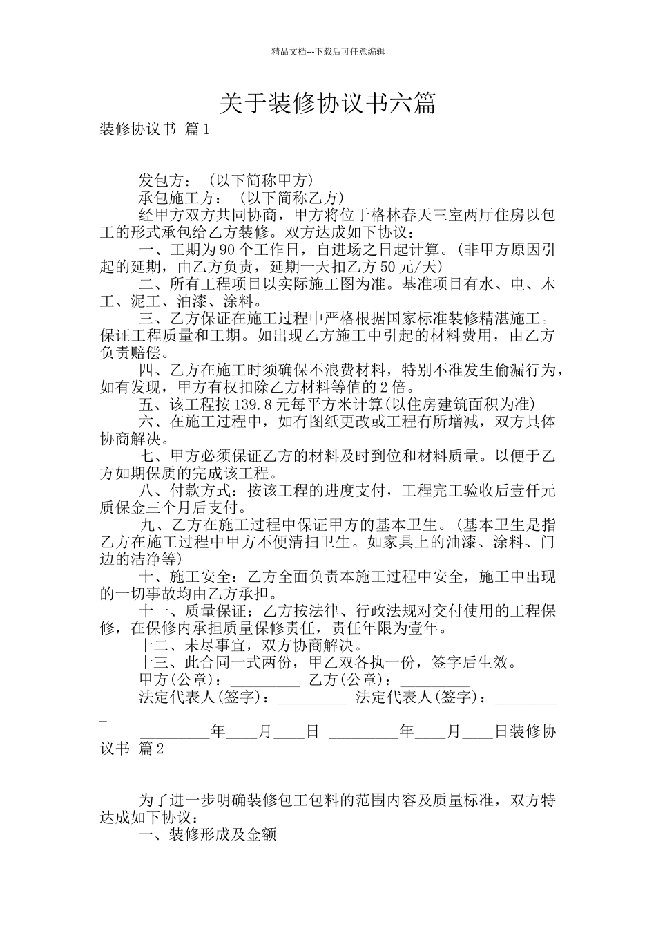 关于装修协议书六篇_第1页