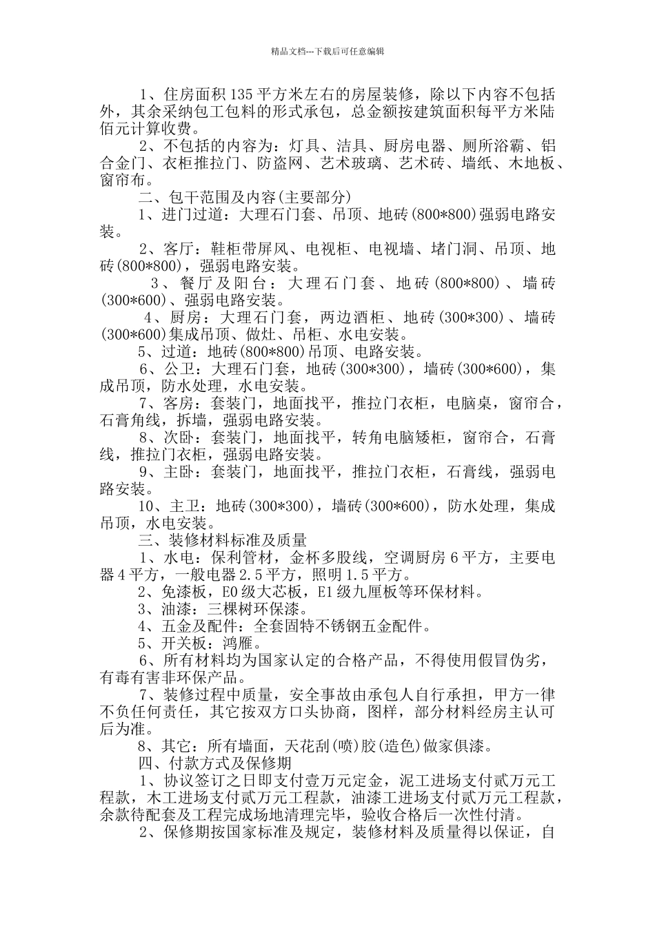 关于装修协议书六篇_第2页