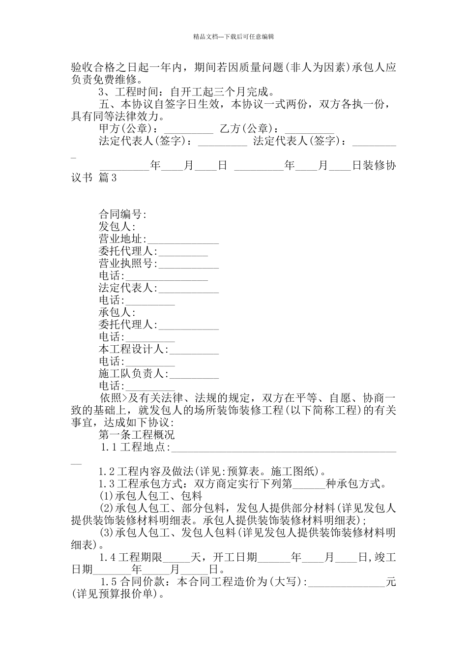关于装修协议书六篇_第3页