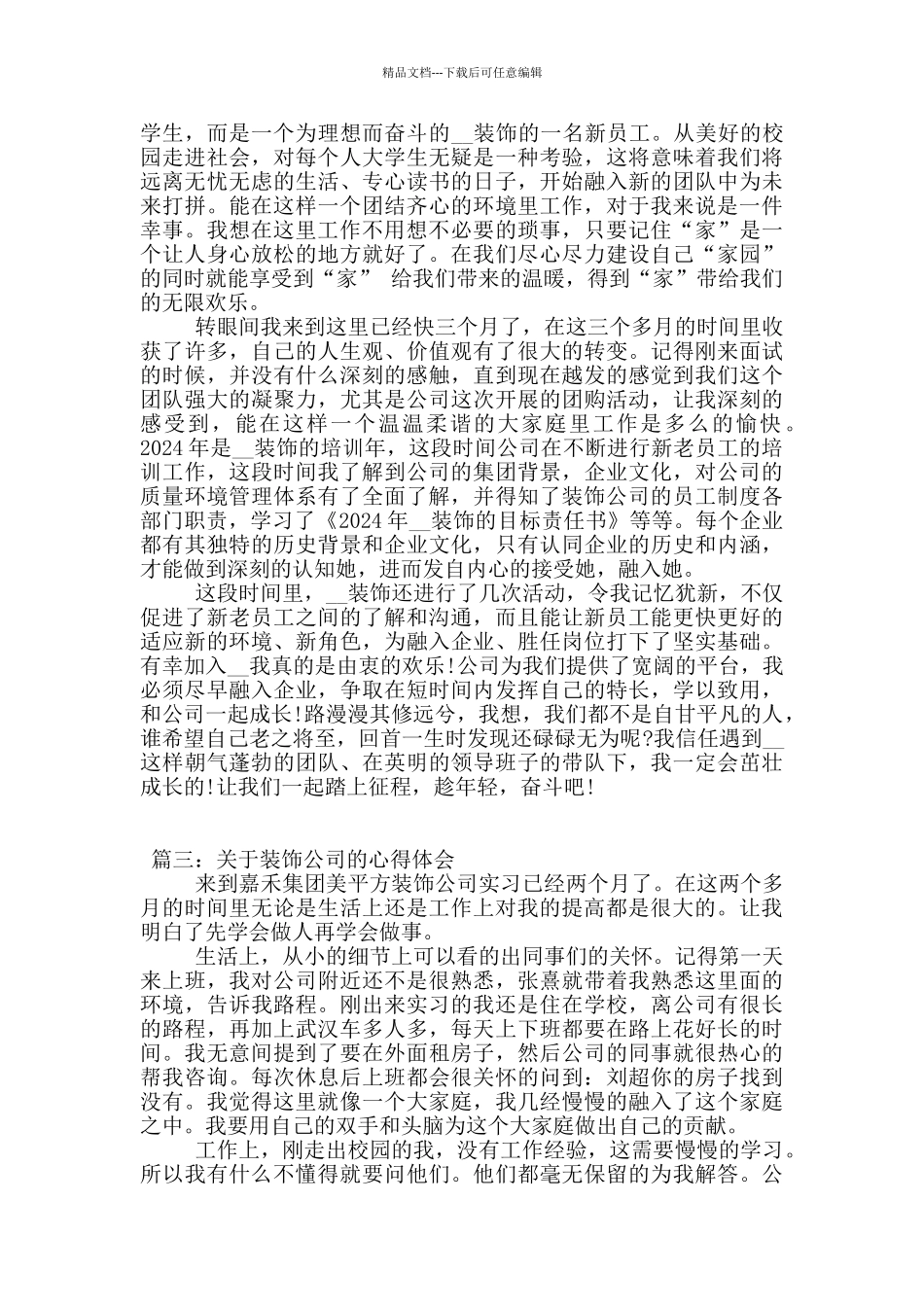 关于装饰公司的心得体会3篇_第3页
