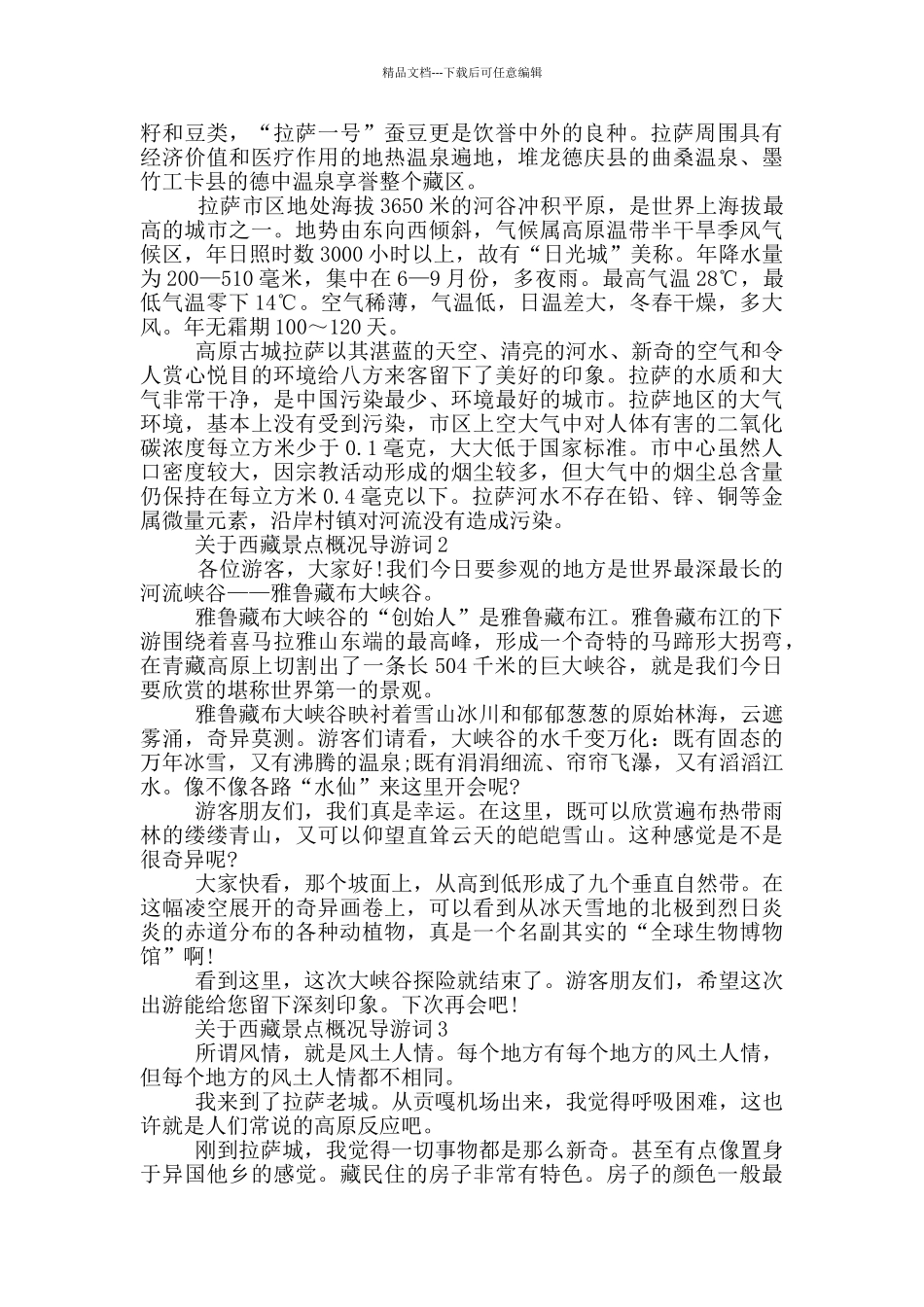 关于西藏景点概况导游词最新_第2页