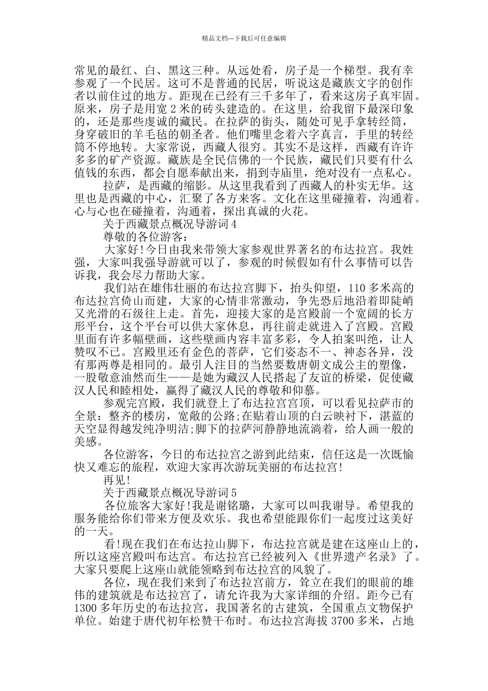 关于西藏景点概况导游词最新_第3页
