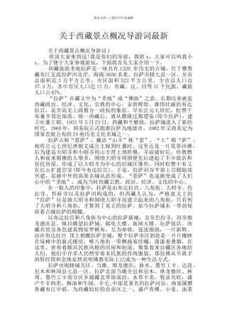 关于西藏景点概况导游词最新