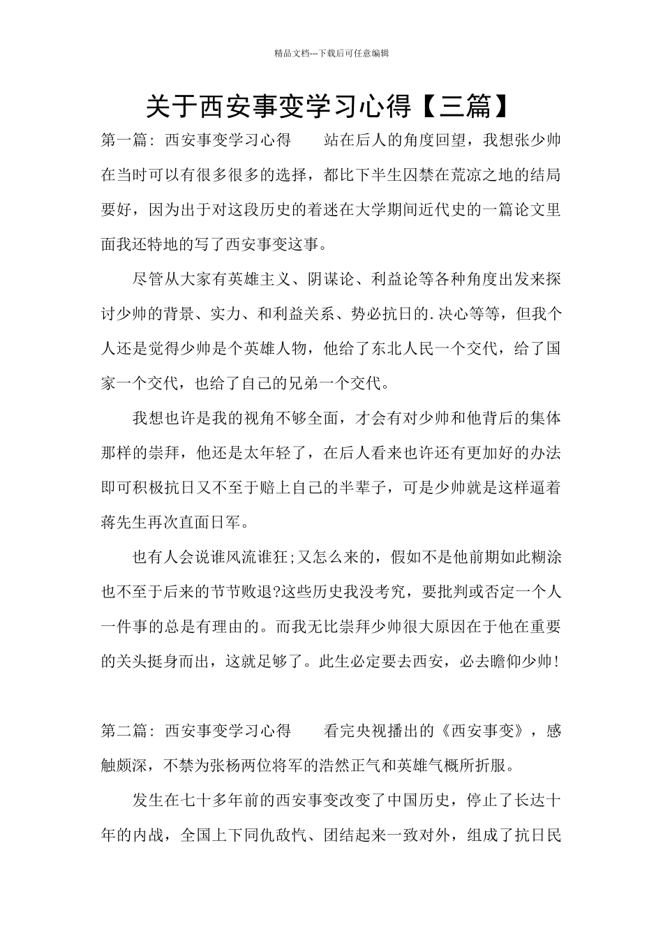 关于西安事变学习心得_第1页