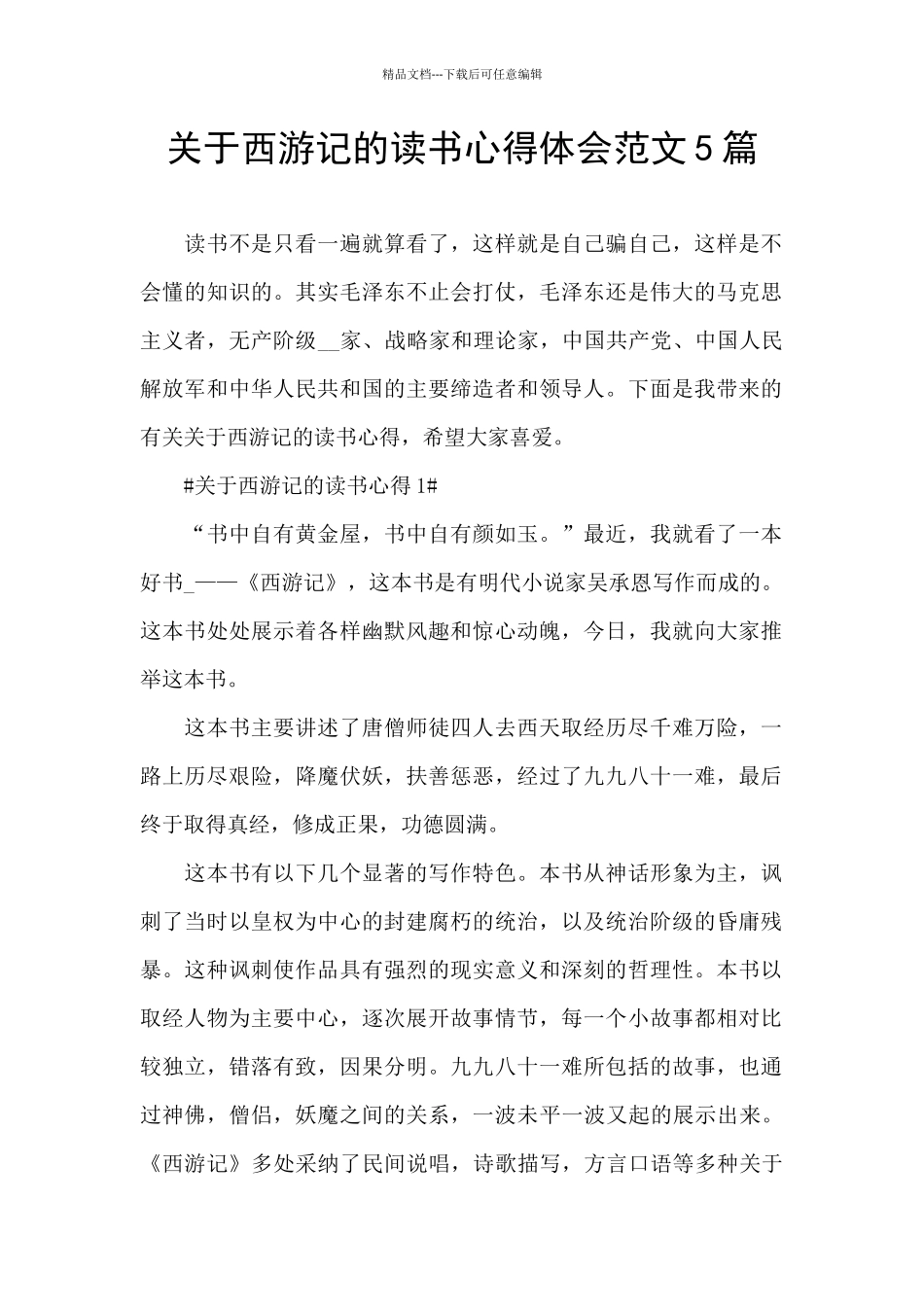 关于西游记的读书心得体会范文5篇_第1页