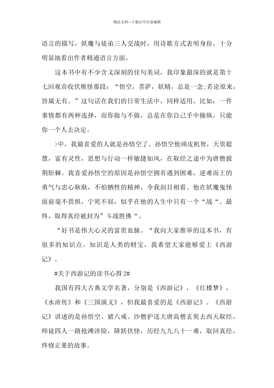 关于西游记的读书心得体会范文5篇_第2页