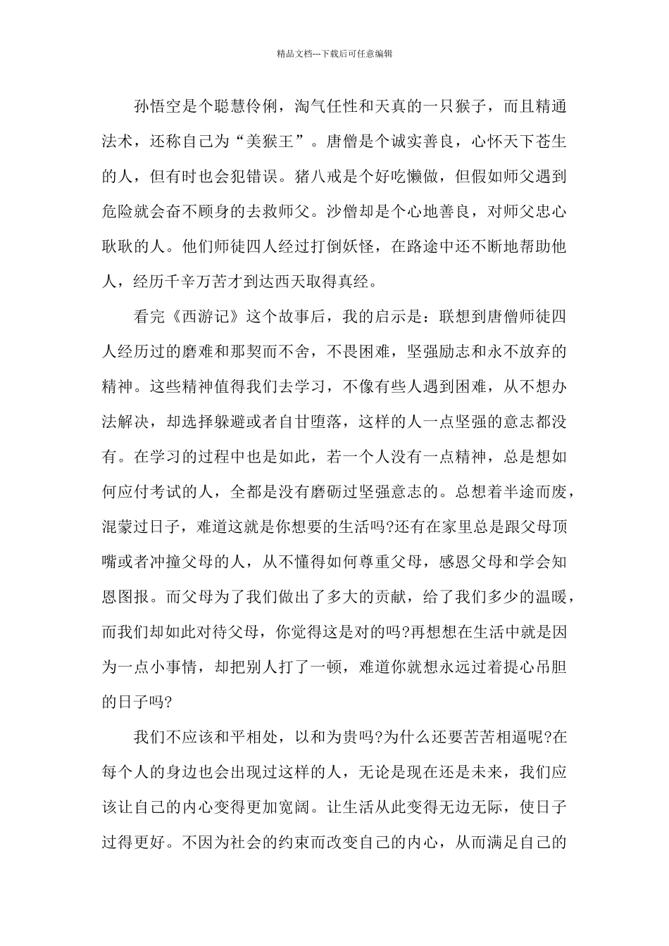 关于西游记的读书心得体会范文5篇_第3页