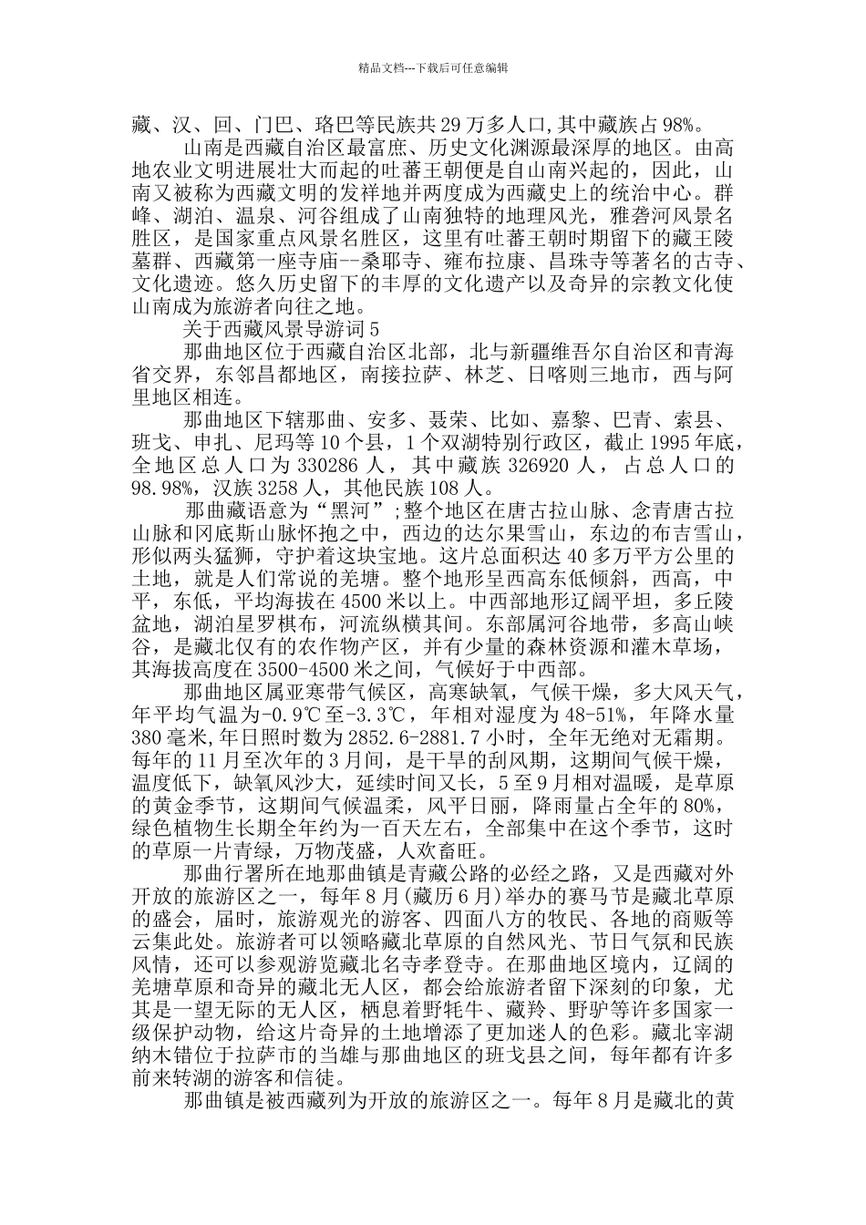 关于西藏风景导游词_第3页