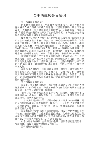 关于西藏风景导游词