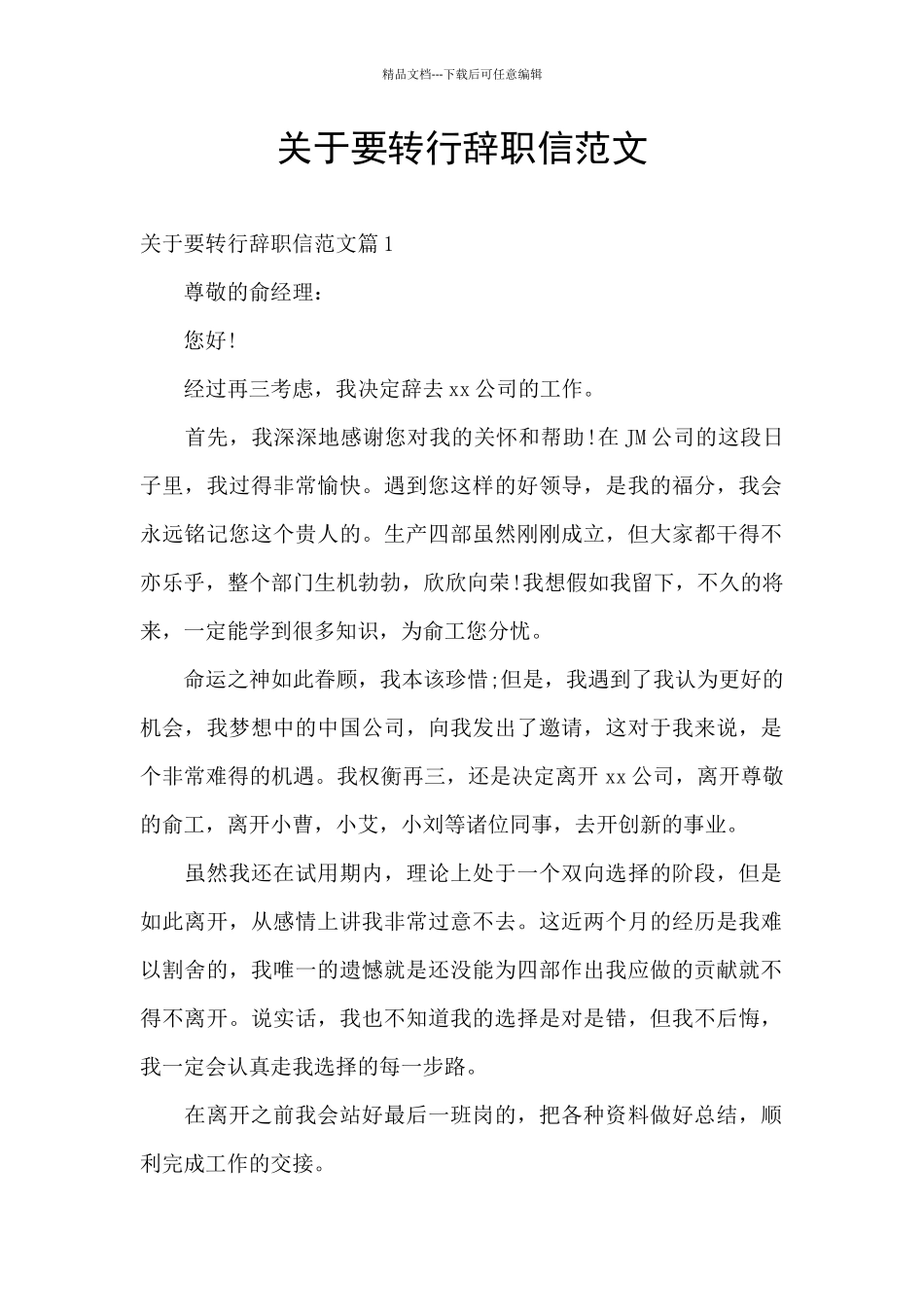 关于要转行辞职信范文_第1页
