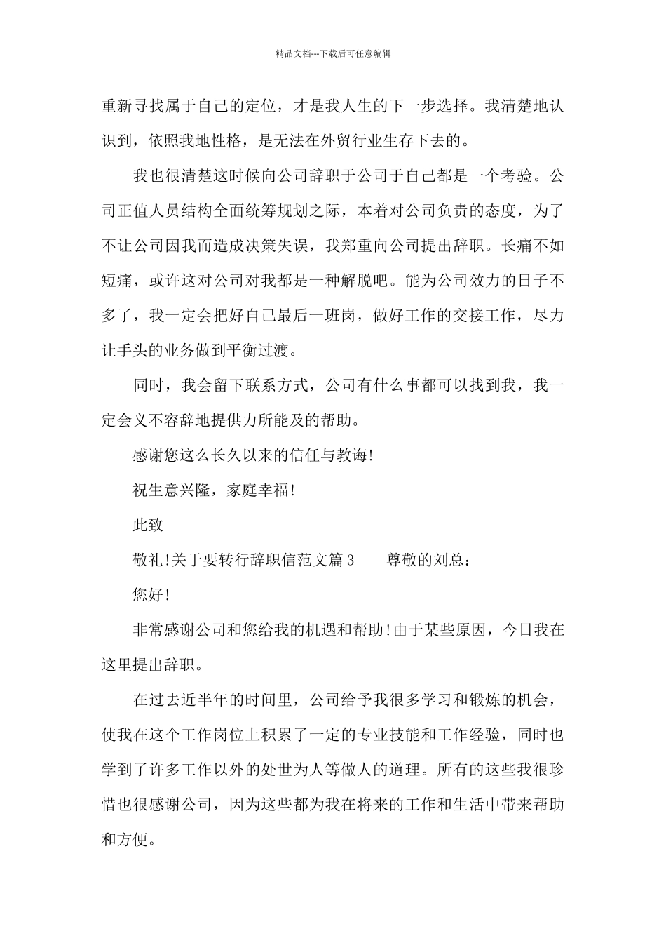 关于要转行辞职信范文_第3页