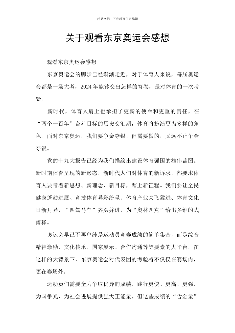 关于观看东京奥运会感想_第1页