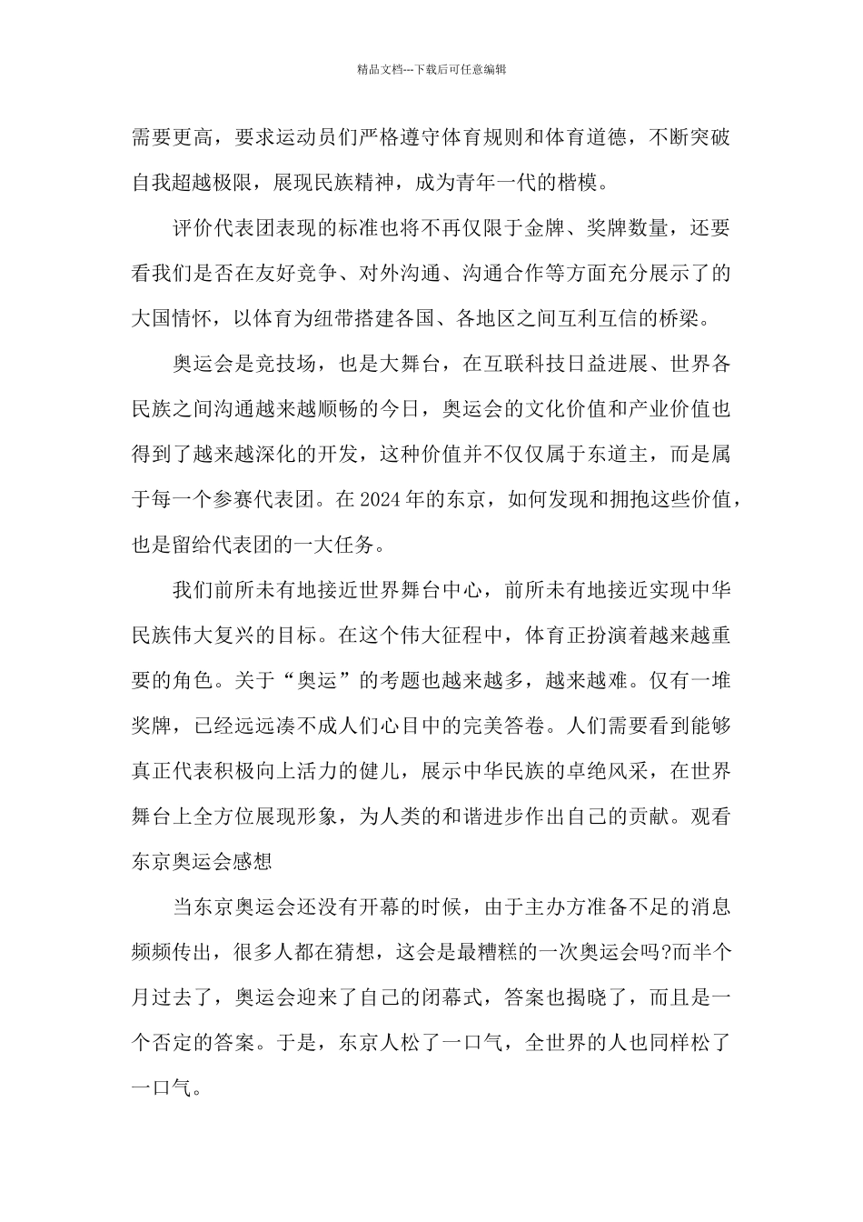 关于观看东京奥运会感想_第2页