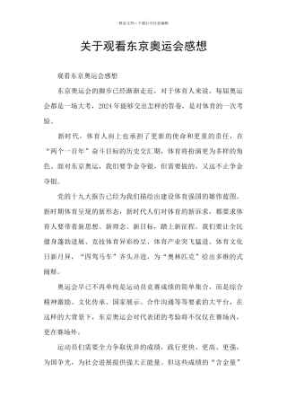 关于观看东京奥运会感想
