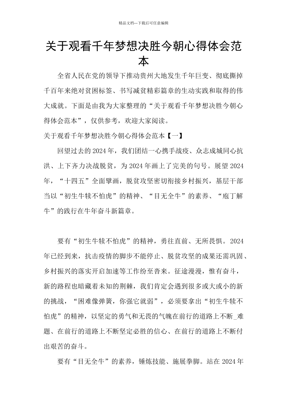 关于观看千年梦想决胜今朝心得体会范本_第1页