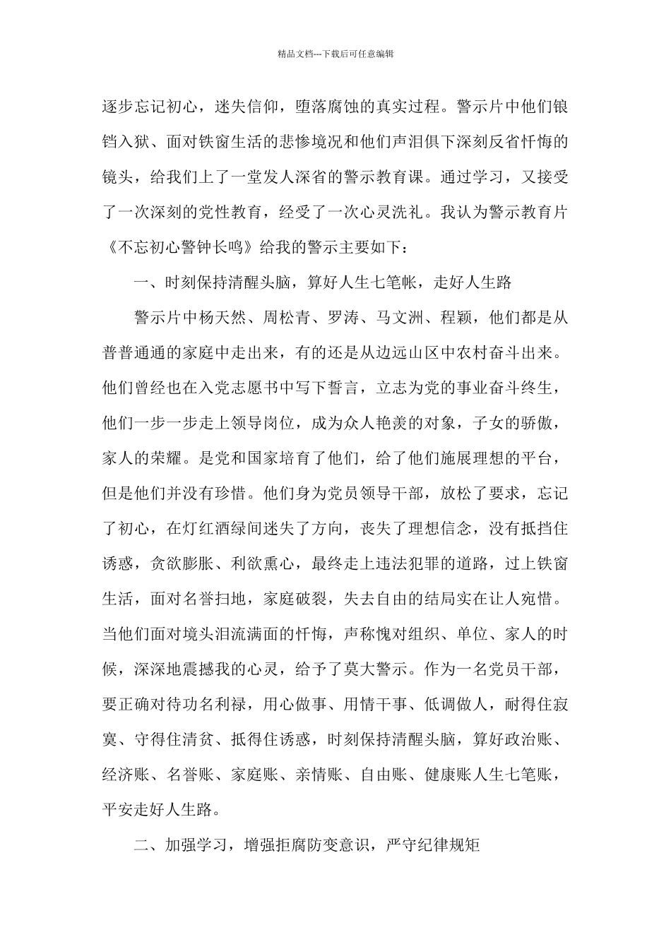 关于观看警示教育片《警钟长鸣》心得体会6篇_第3页